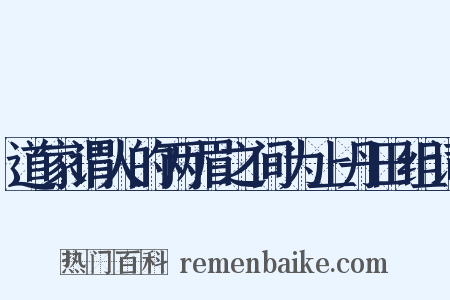 道家谓人的两眉之间为上丹田组词是什么意思的图片